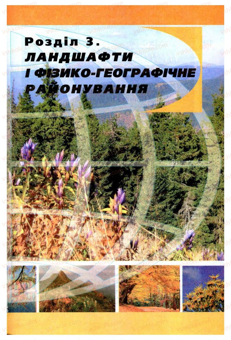 Страница 177 | Підручник Географія 8 клас В.Ю. Пестушко, Г.Ш. Уварова 2008