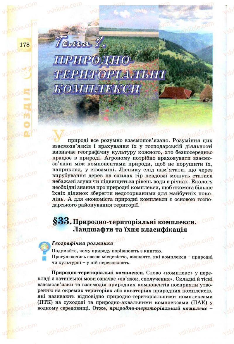 Страница 178 | Підручник Географія 8 клас В.Ю. Пестушко, Г.Ш. Уварова 2008
