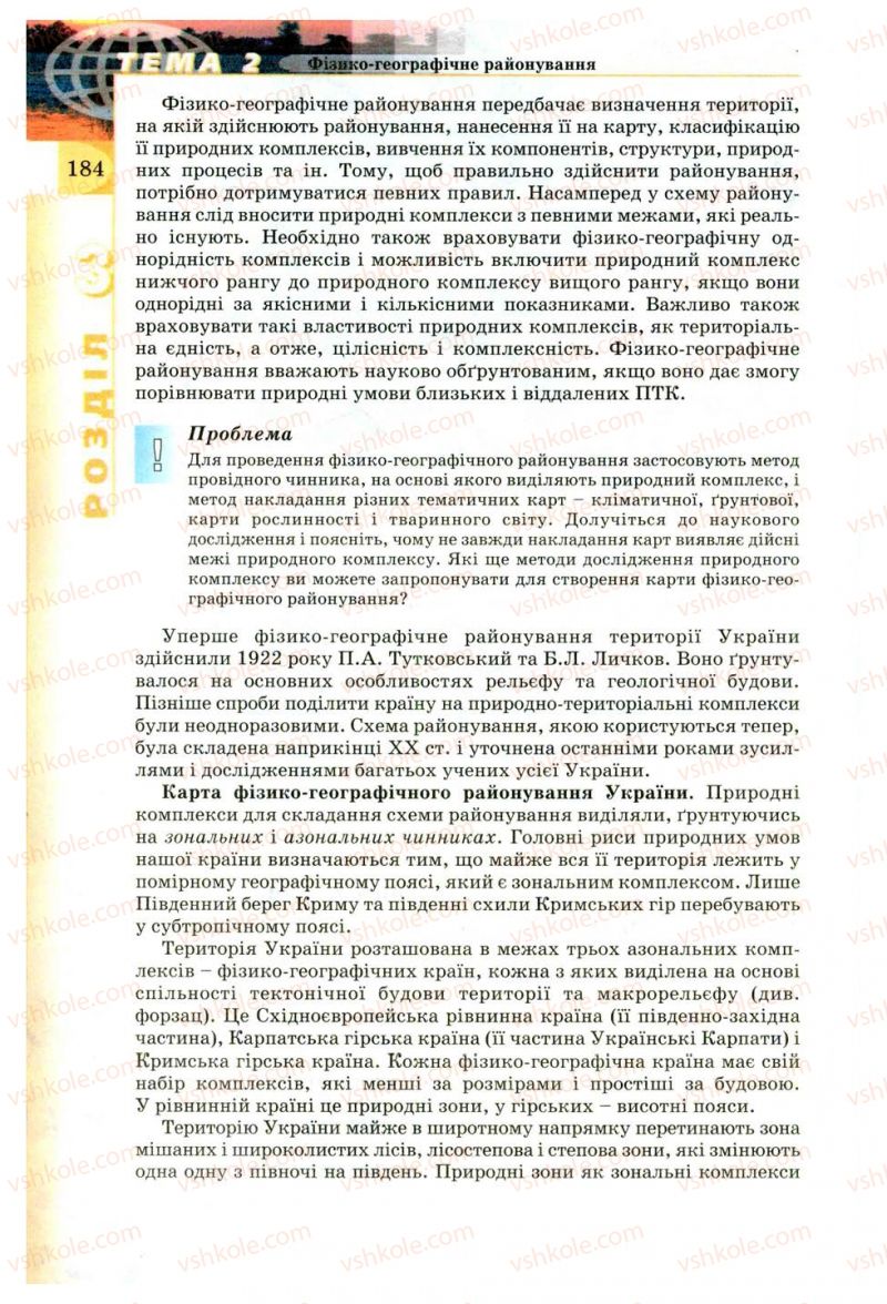 Страница 184 | Підручник Географія 8 клас В.Ю. Пестушко, Г.Ш. Уварова 2008