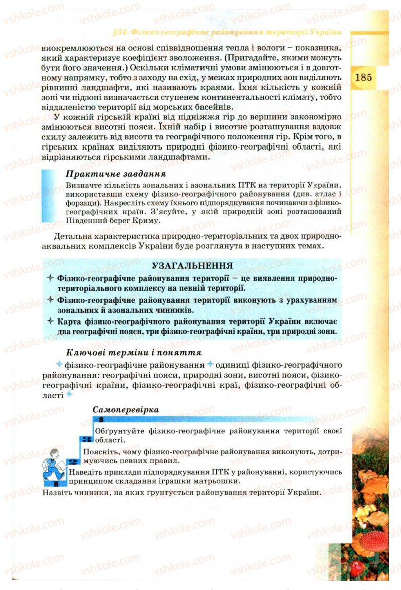 Страница 185 | Підручник Географія 8 клас В.Ю. Пестушко, Г.Ш. Уварова 2008