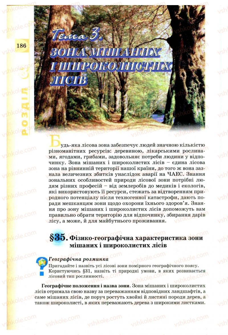 Страница 186 | Підручник Географія 8 клас В.Ю. Пестушко, Г.Ш. Уварова 2008