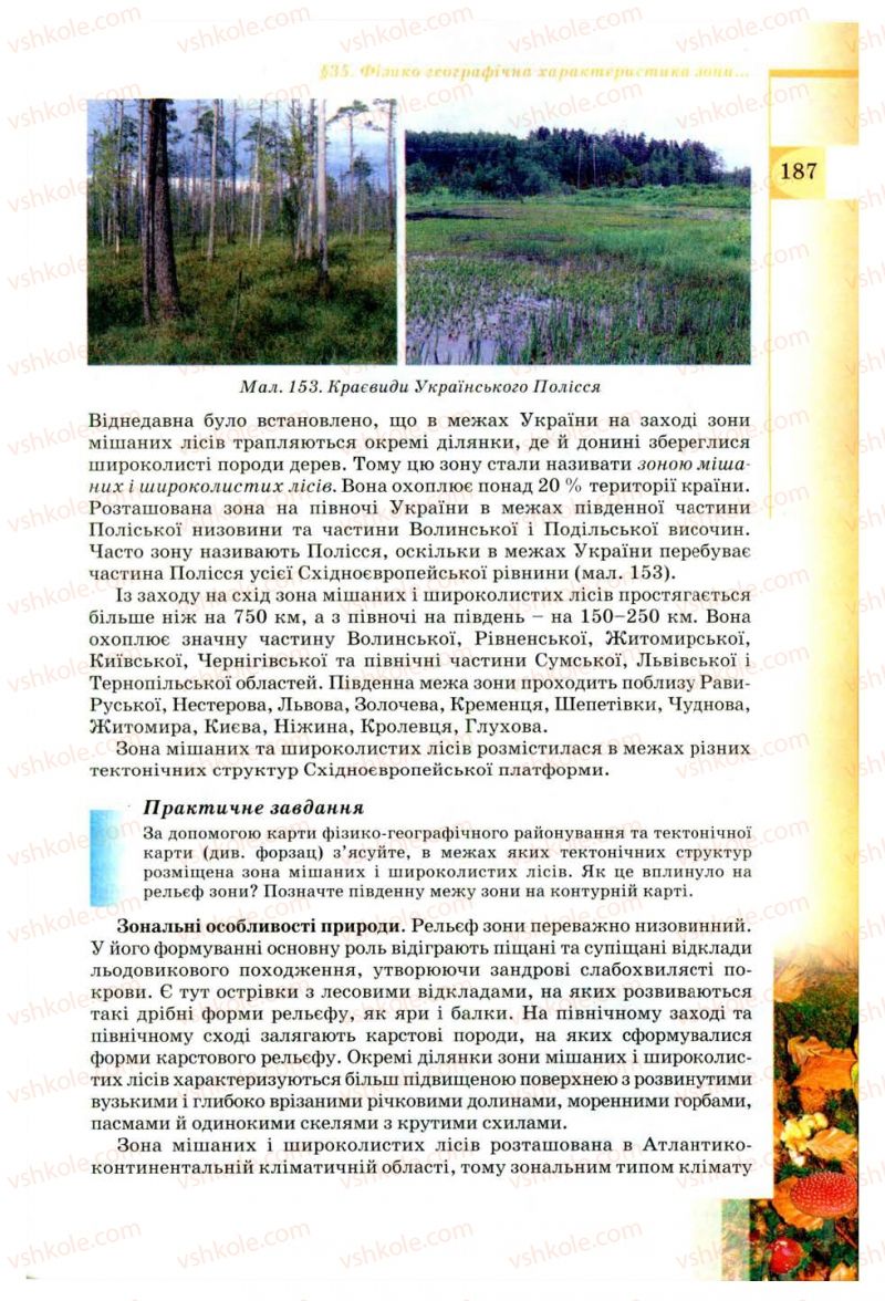 Страница 187 | Підручник Географія 8 клас В.Ю. Пестушко, Г.Ш. Уварова 2008