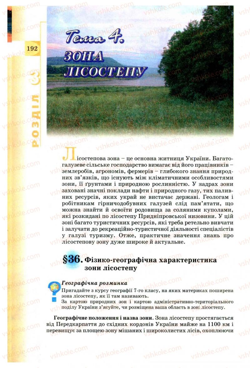 Страница 192 | Підручник Географія 8 клас В.Ю. Пестушко, Г.Ш. Уварова 2008