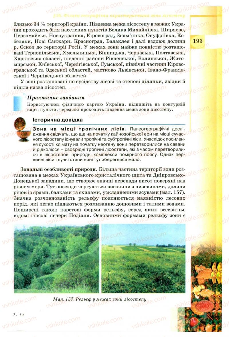 Страница 193 | Підручник Географія 8 клас В.Ю. Пестушко, Г.Ш. Уварова 2008