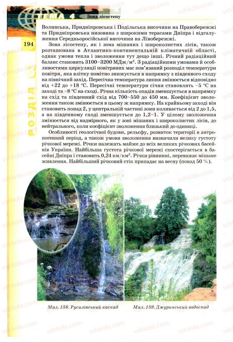 Страница 194 | Підручник Географія 8 клас В.Ю. Пестушко, Г.Ш. Уварова 2008