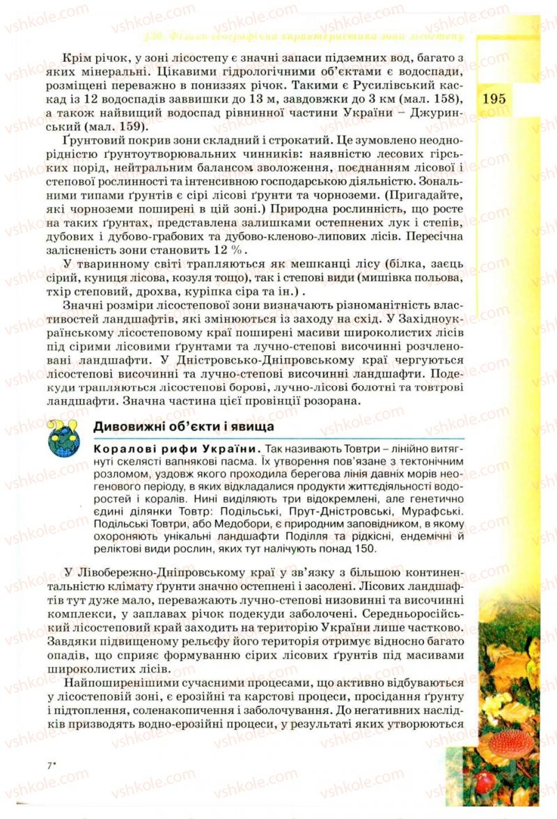 Страница 195 | Підручник Географія 8 клас В.Ю. Пестушко, Г.Ш. Уварова 2008
