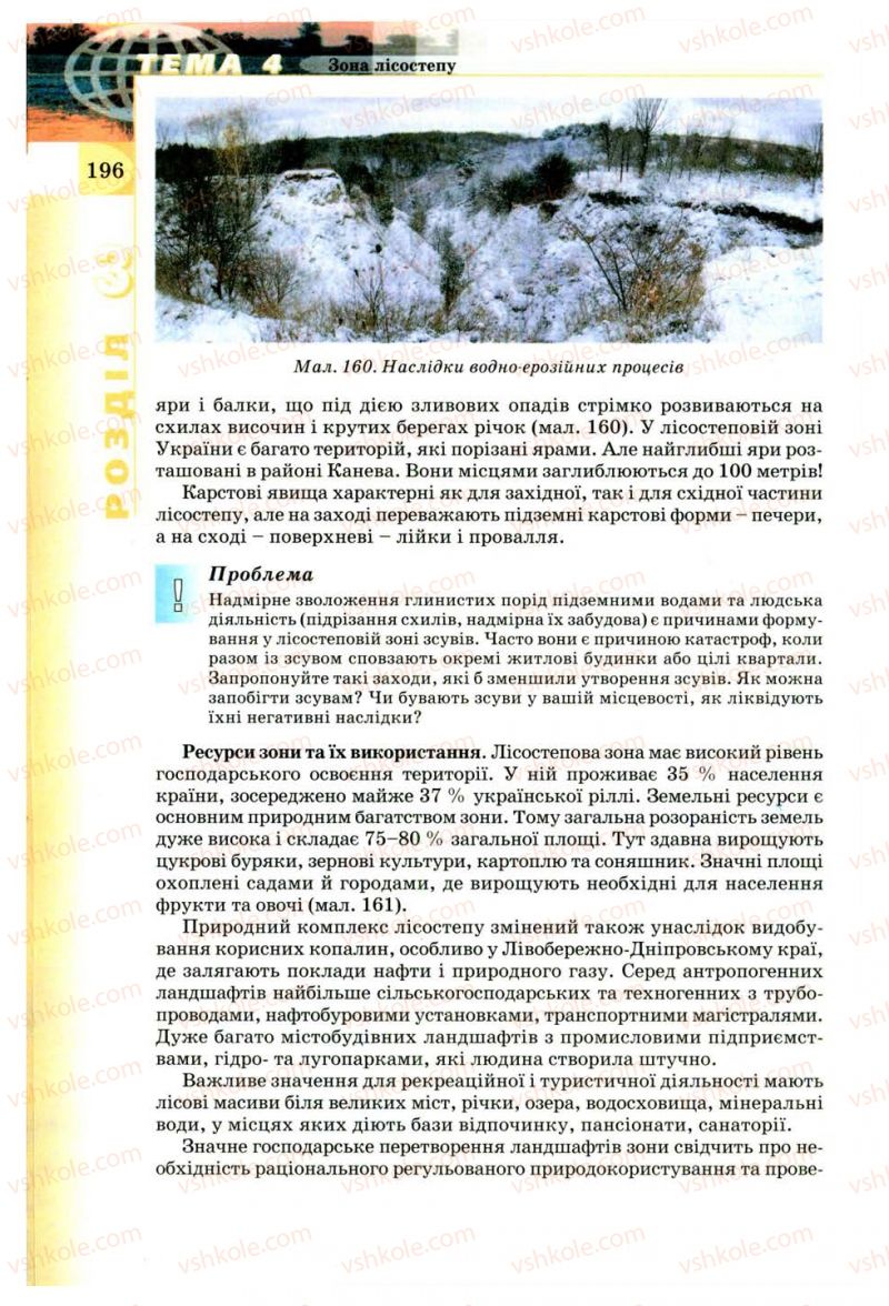 Страница 196 | Підручник Географія 8 клас В.Ю. Пестушко, Г.Ш. Уварова 2008