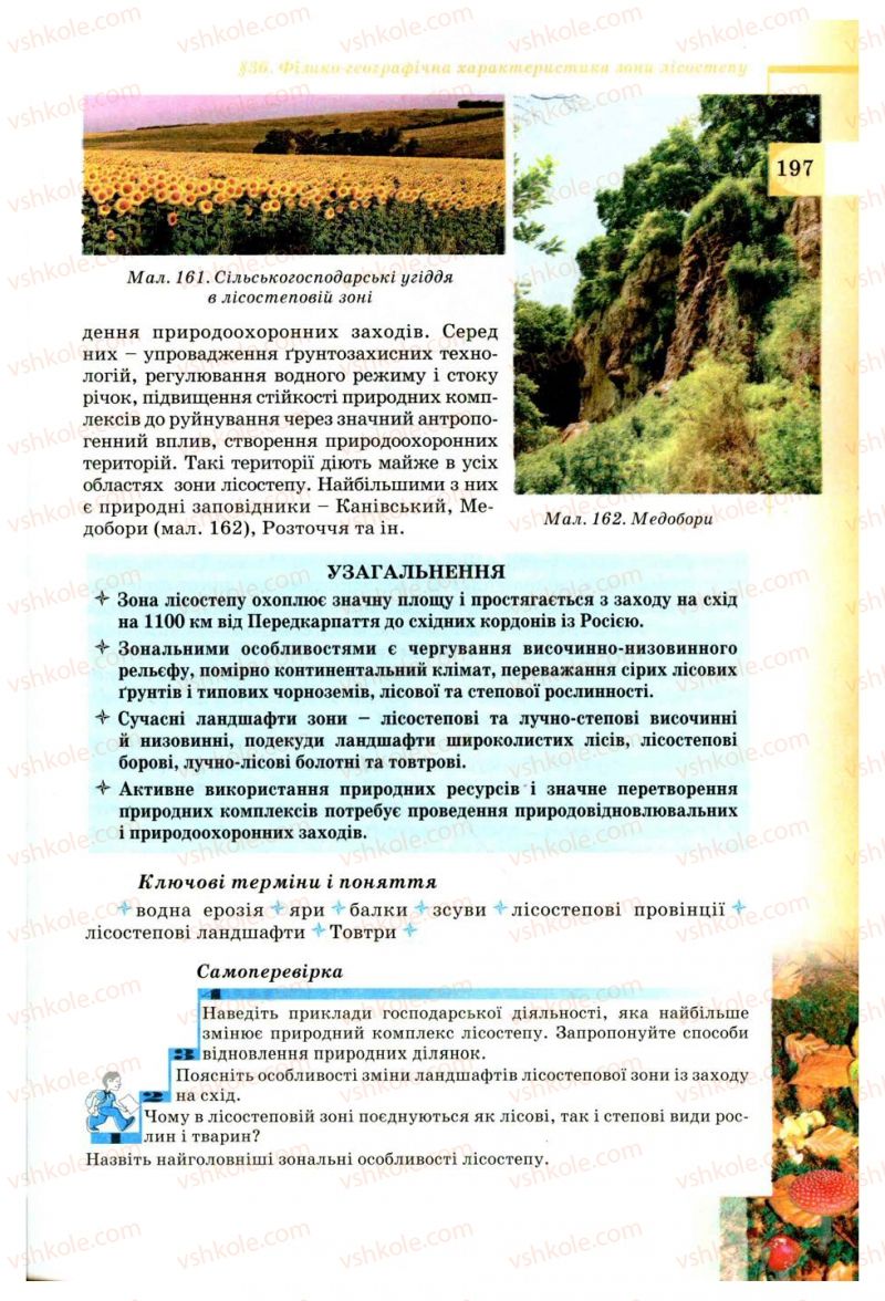 Страница 197 | Підручник Географія 8 клас В.Ю. Пестушко, Г.Ш. Уварова 2008