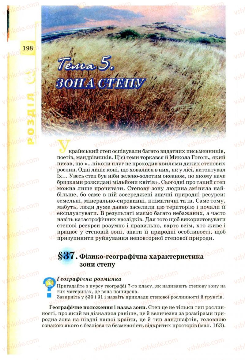 Страница 198 | Підручник Географія 8 клас В.Ю. Пестушко, Г.Ш. Уварова 2008
