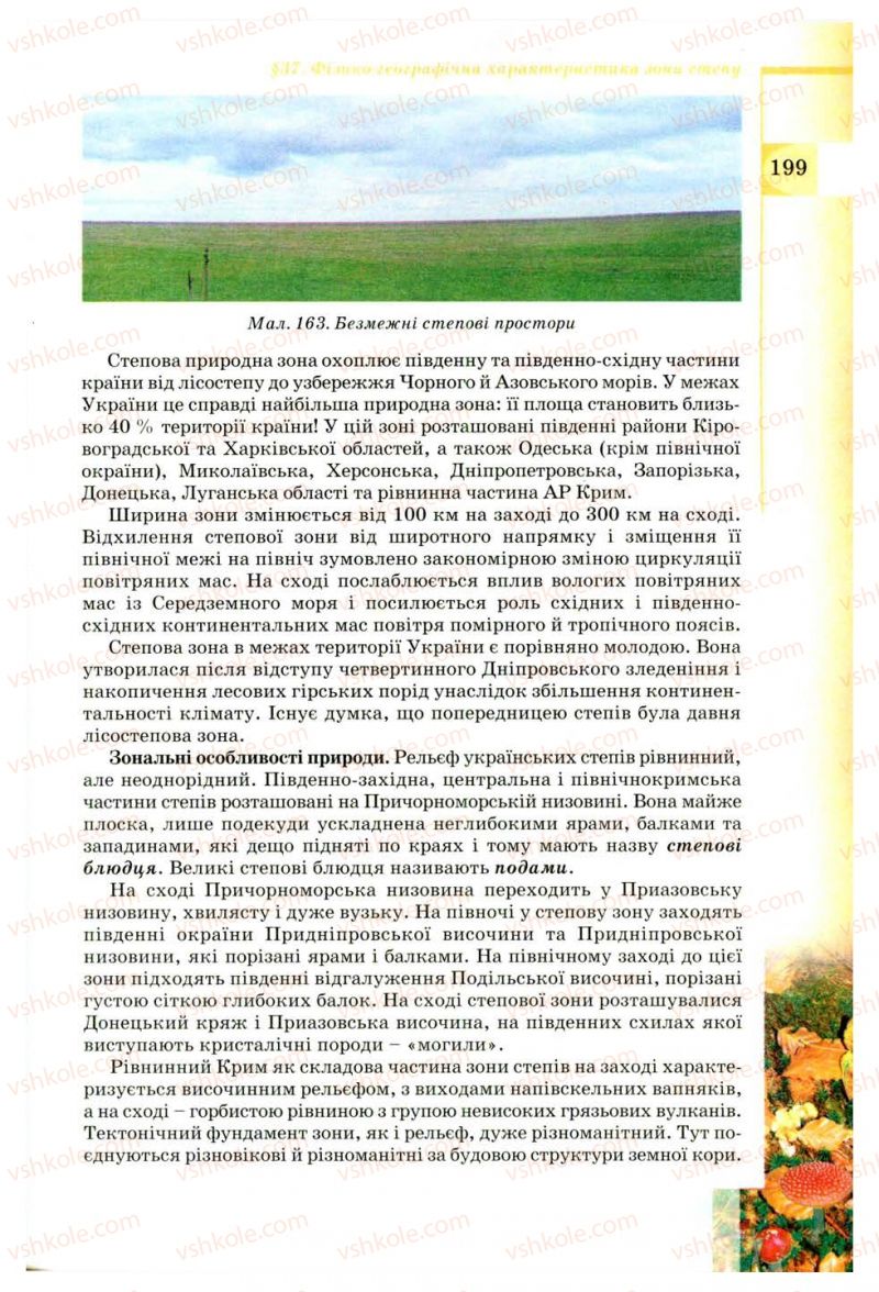 Страница 199 | Підручник Географія 8 клас В.Ю. Пестушко, Г.Ш. Уварова 2008
