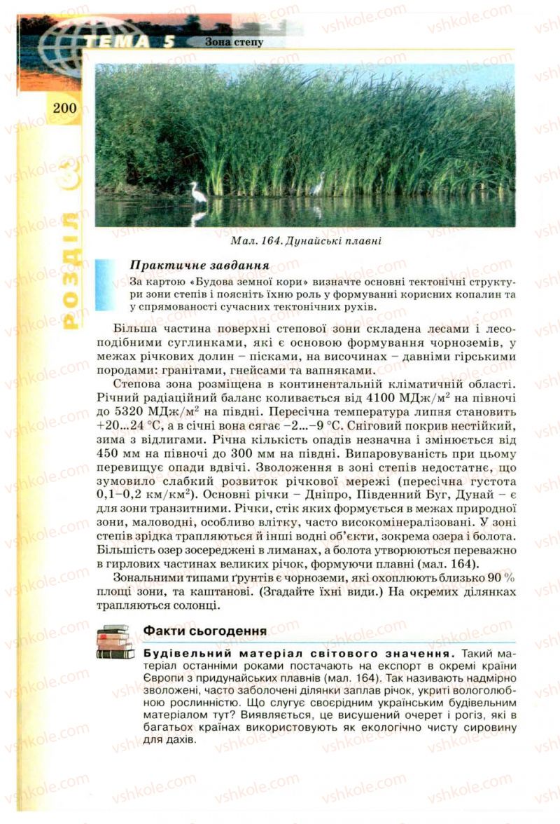 Страница 200 | Підручник Географія 8 клас В.Ю. Пестушко, Г.Ш. Уварова 2008