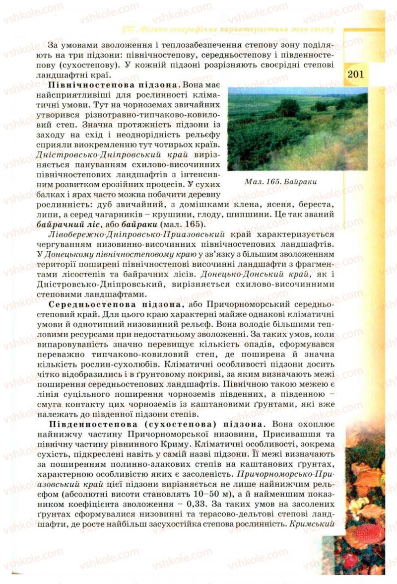 Страница 201 | Підручник Географія 8 клас В.Ю. Пестушко, Г.Ш. Уварова 2008