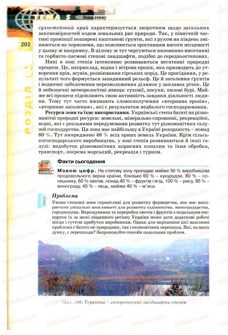 Страница 202 | Підручник Географія 8 клас В.Ю. Пестушко, Г.Ш. Уварова 2008