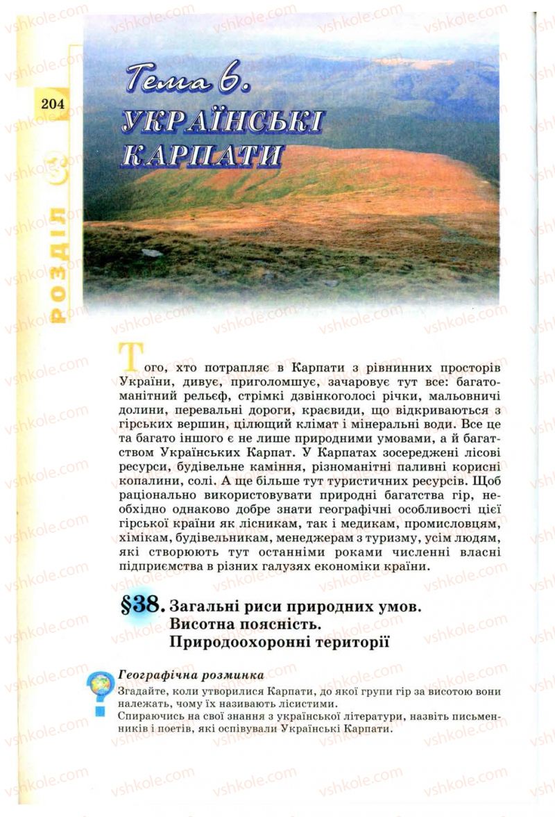 Страница 204 | Підручник Географія 8 клас В.Ю. Пестушко, Г.Ш. Уварова 2008