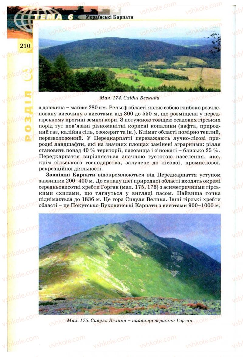 Страница 210 | Підручник Географія 8 клас В.Ю. Пестушко, Г.Ш. Уварова 2008