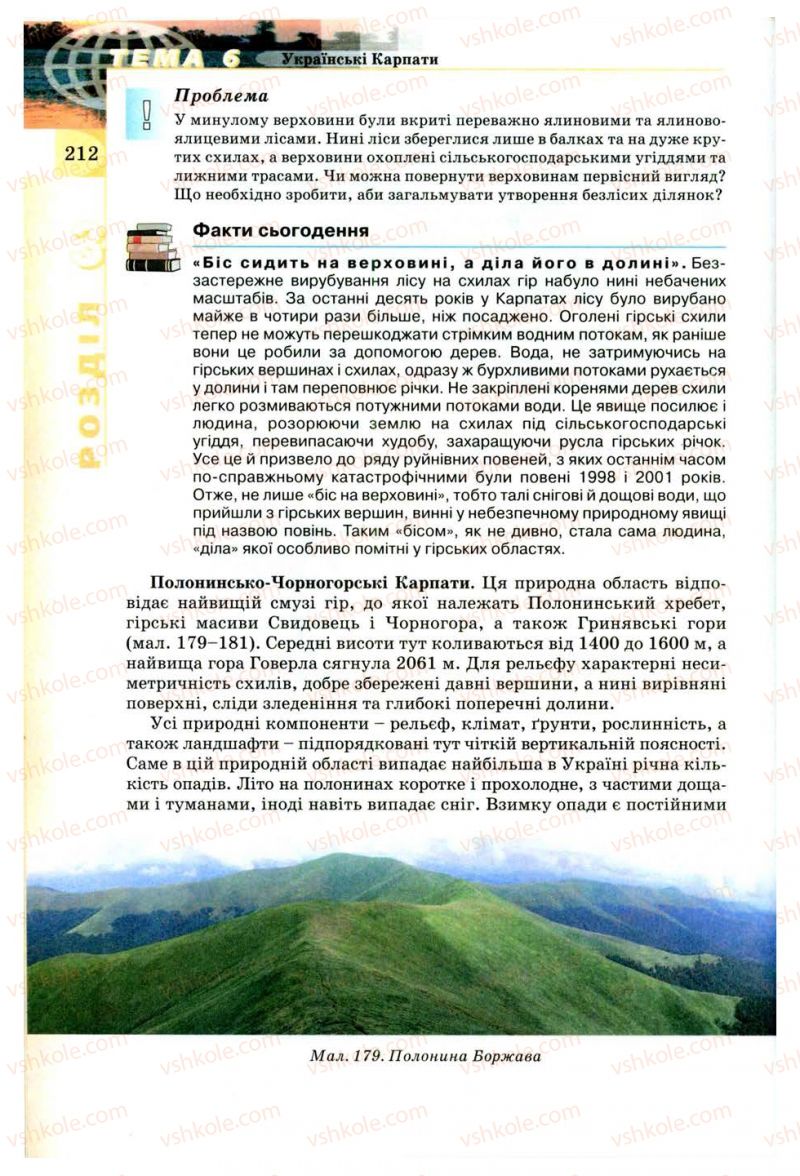 Страница 212 | Підручник Географія 8 клас В.Ю. Пестушко, Г.Ш. Уварова 2008