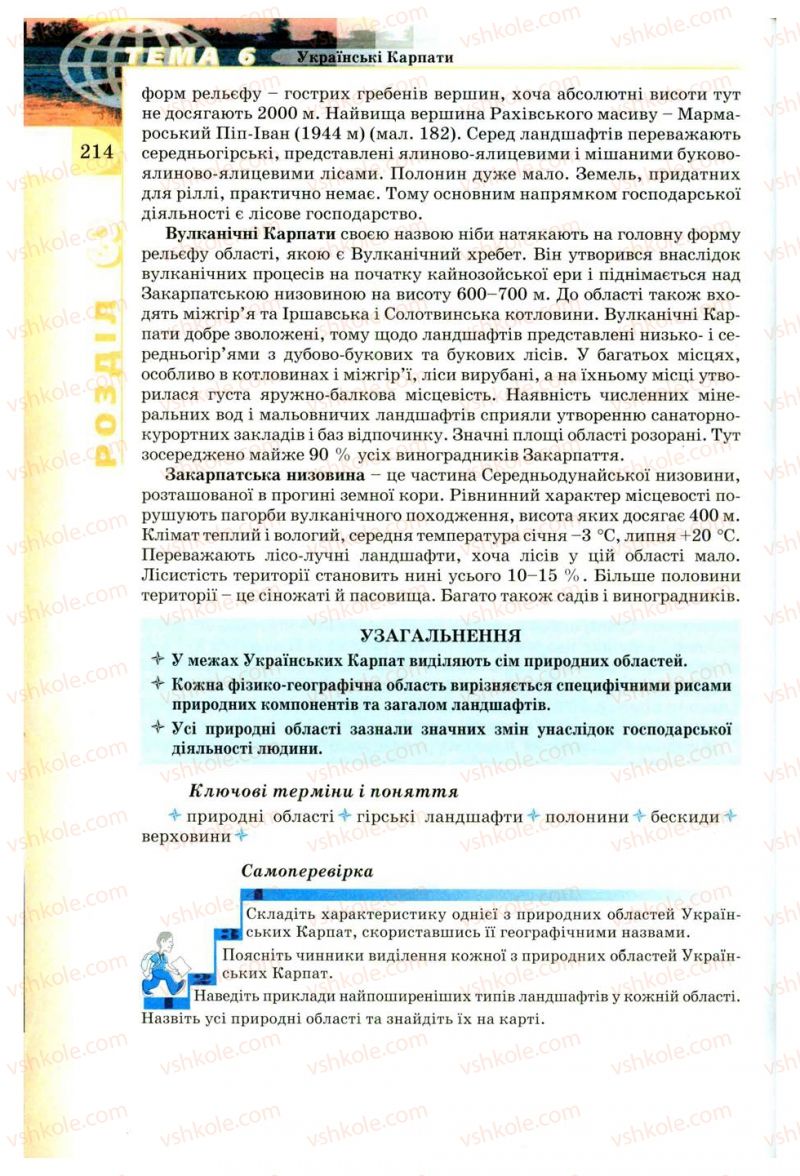 Страница 214 | Підручник Географія 8 клас В.Ю. Пестушко, Г.Ш. Уварова 2008