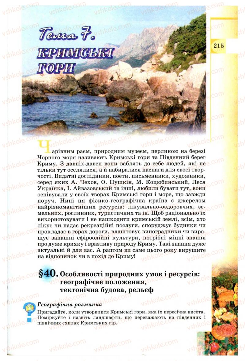 Страница 215 | Підручник Географія 8 клас В.Ю. Пестушко, Г.Ш. Уварова 2008