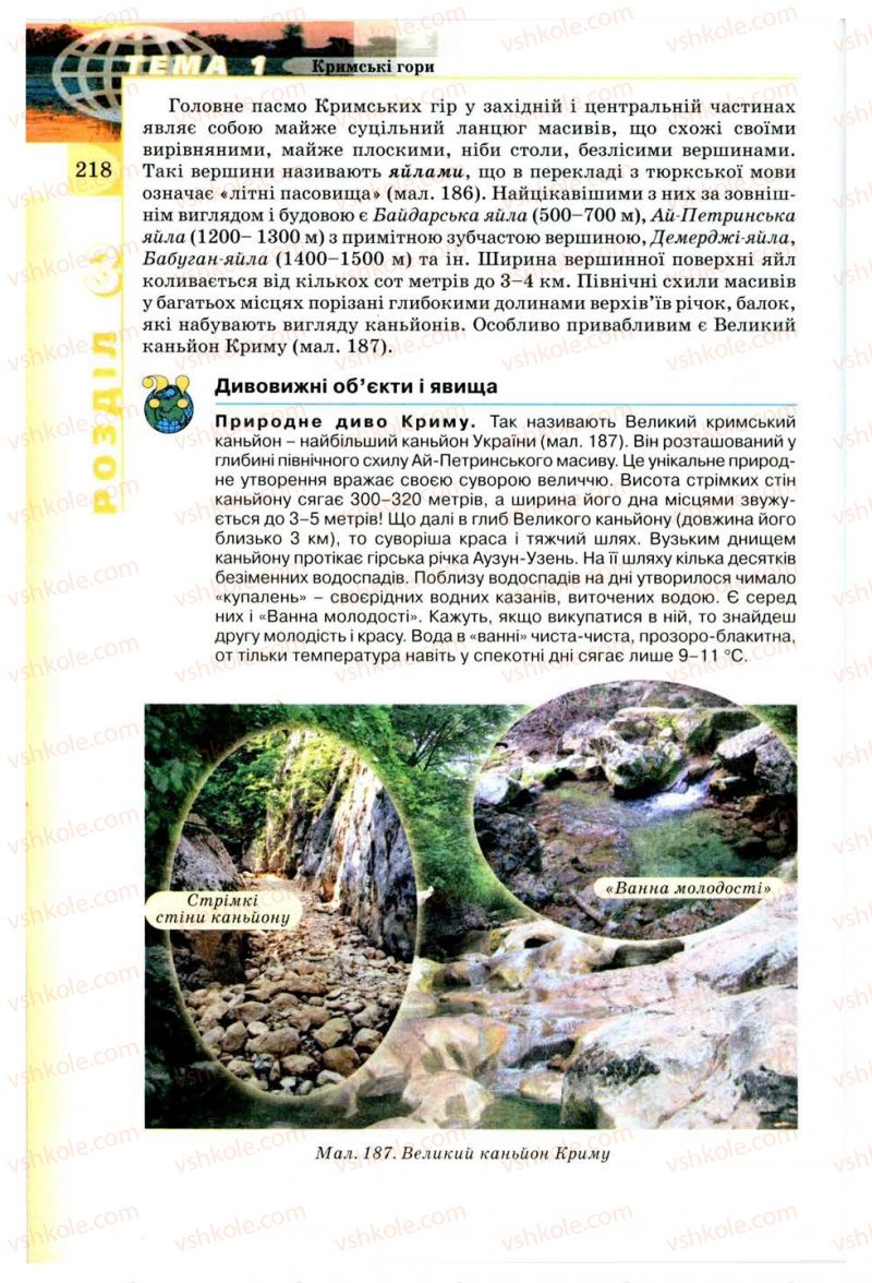 Страница 218 | Підручник Географія 8 клас В.Ю. Пестушко, Г.Ш. Уварова 2008