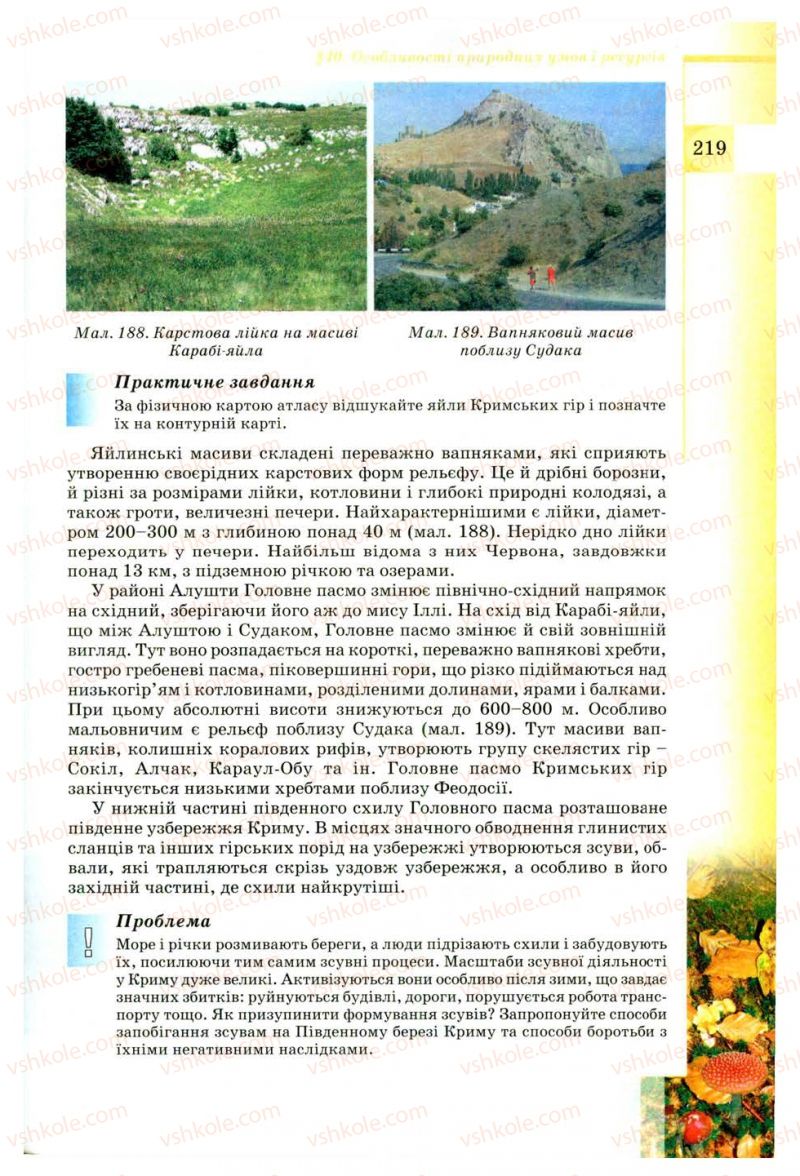 Страница 219 | Підручник Географія 8 клас В.Ю. Пестушко, Г.Ш. Уварова 2008
