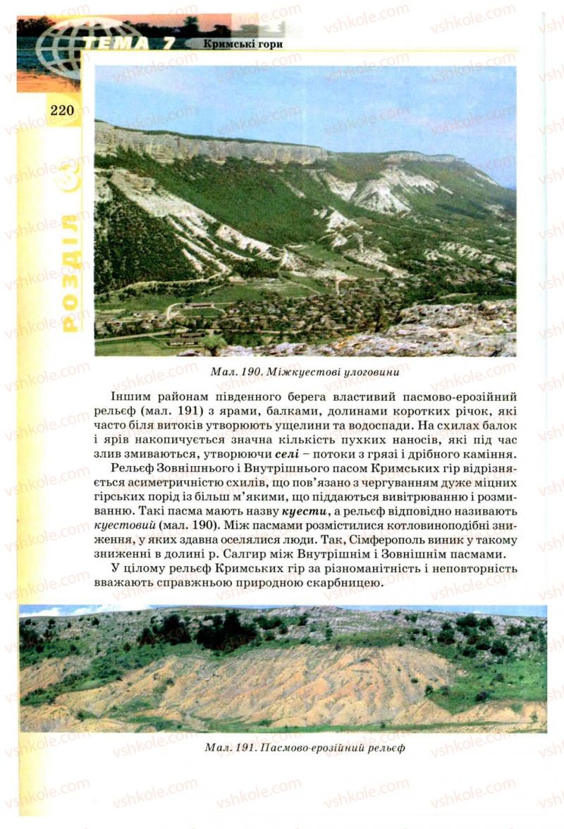 Страница 220 | Підручник Географія 8 клас В.Ю. Пестушко, Г.Ш. Уварова 2008