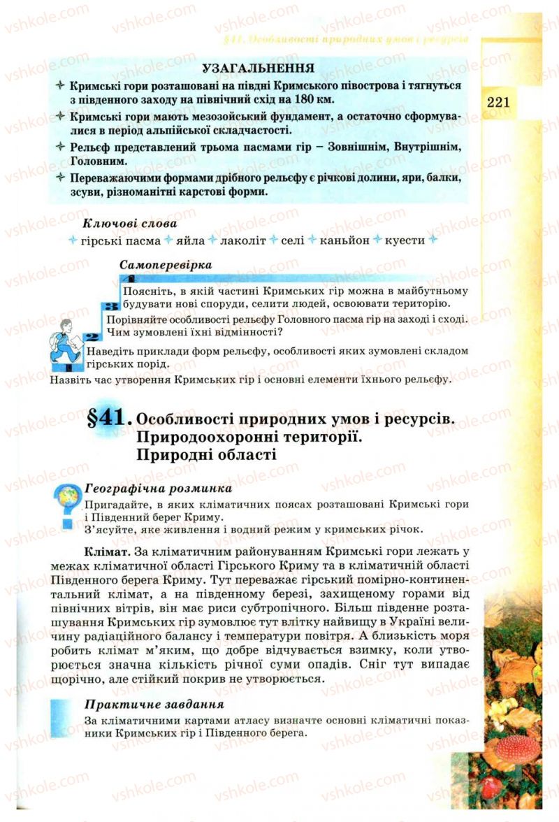 Страница 221 | Підручник Географія 8 клас В.Ю. Пестушко, Г.Ш. Уварова 2008