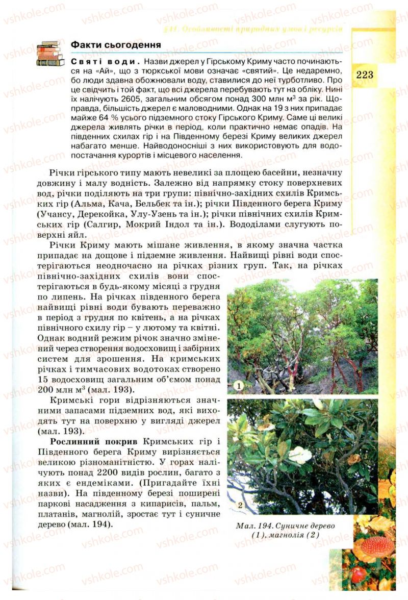 Страница 223 | Підручник Географія 8 клас В.Ю. Пестушко, Г.Ш. Уварова 2008