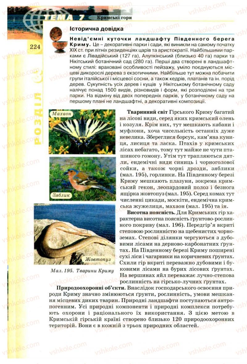 Страница 224 | Підручник Географія 8 клас В.Ю. Пестушко, Г.Ш. Уварова 2008