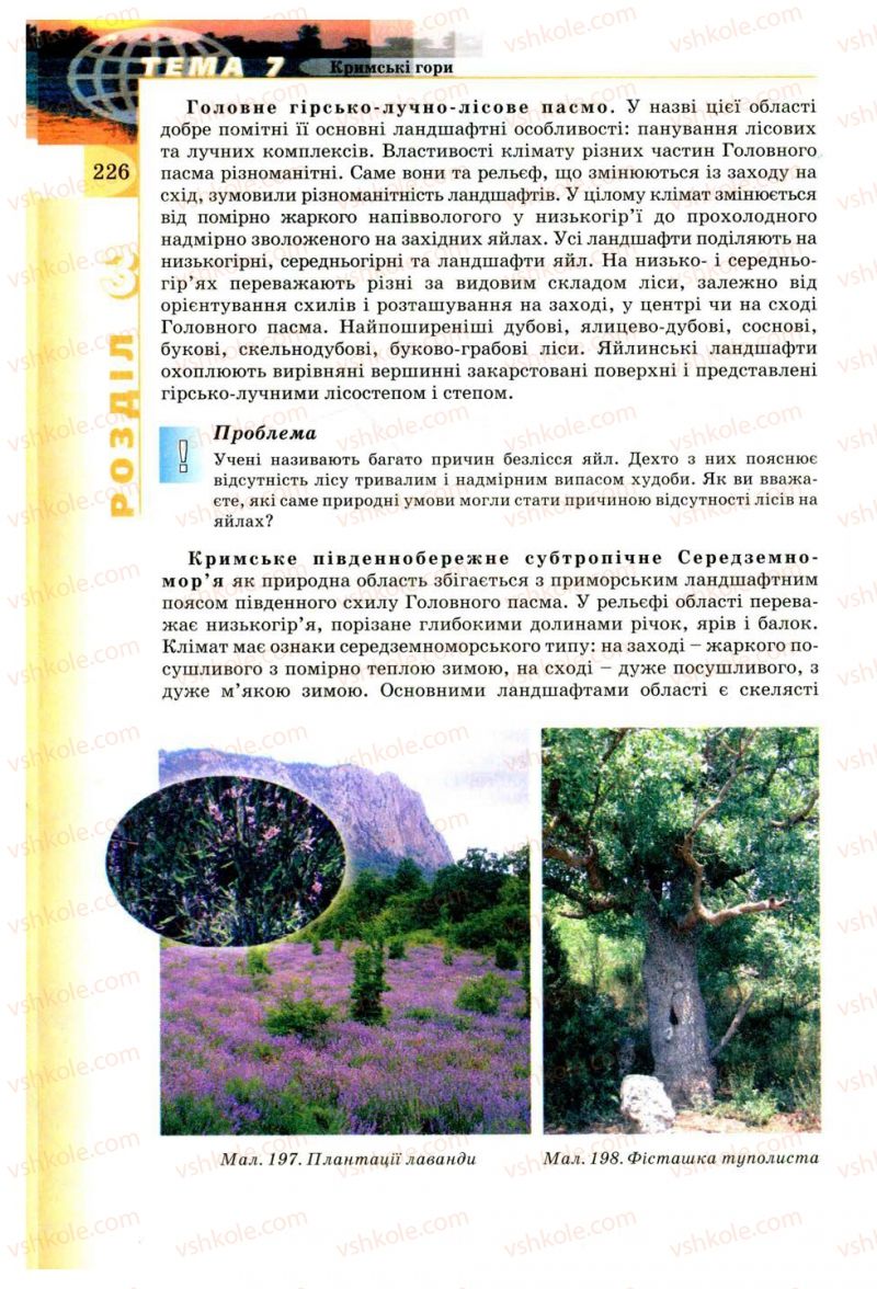 Страница 226 | Підручник Географія 8 клас В.Ю. Пестушко, Г.Ш. Уварова 2008