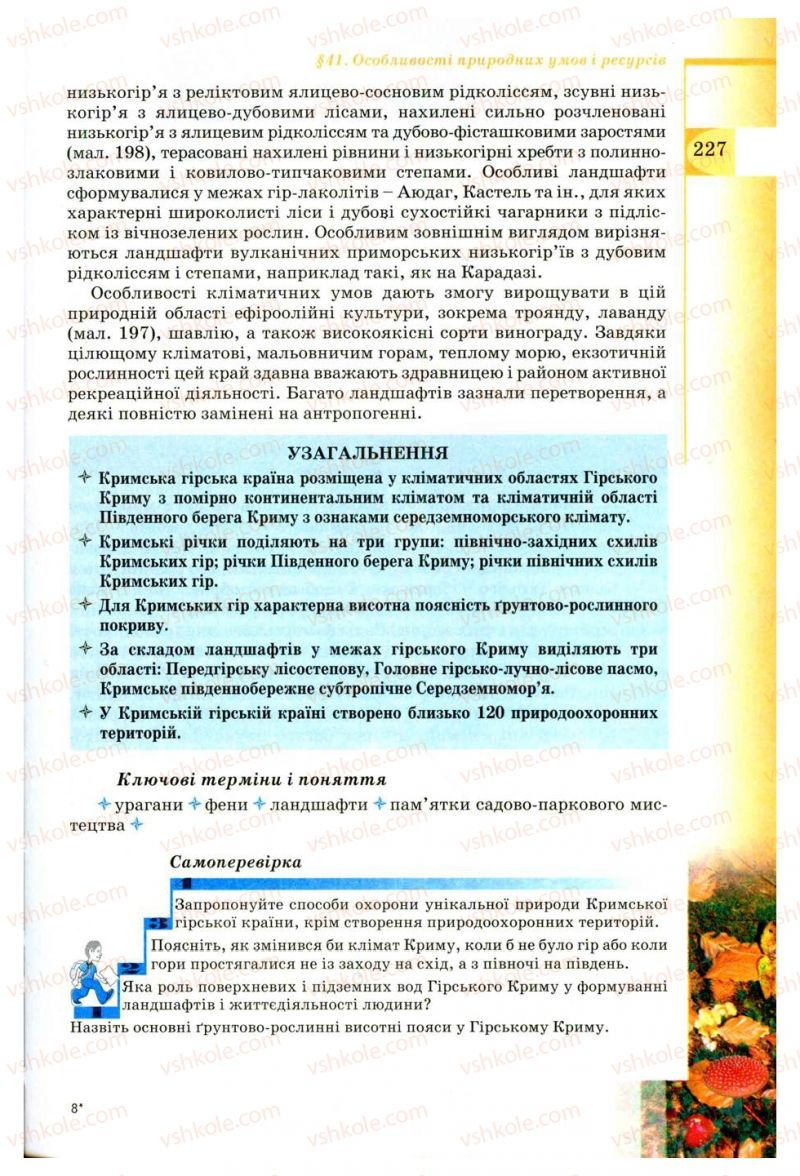 Страница 227 | Підручник Географія 8 клас В.Ю. Пестушко, Г.Ш. Уварова 2008