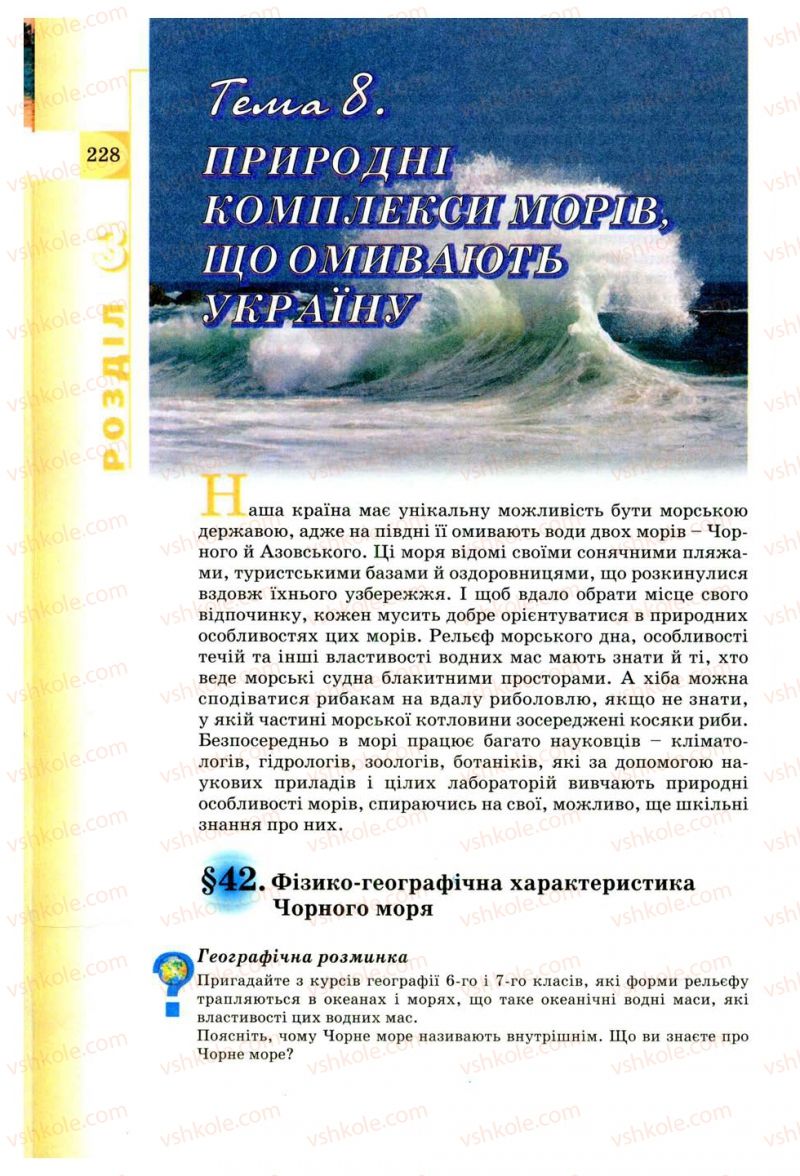 Страница 228 | Підручник Географія 8 клас В.Ю. Пестушко, Г.Ш. Уварова 2008