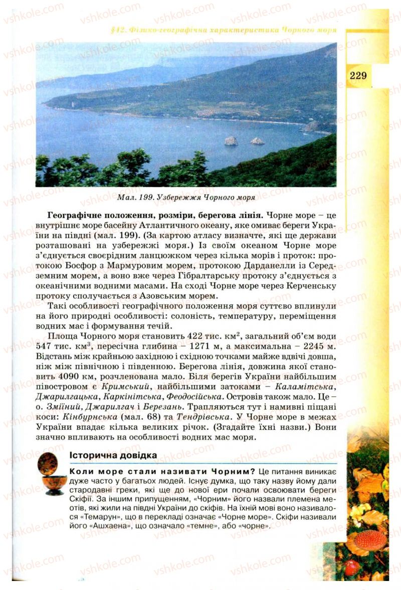 Страница 229 | Підручник Географія 8 клас В.Ю. Пестушко, Г.Ш. Уварова 2008