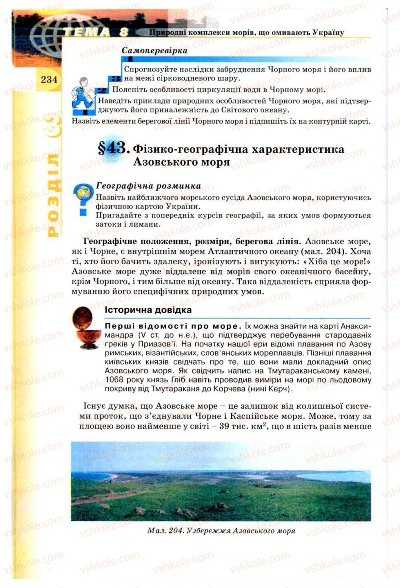 Страница 234 | Підручник Географія 8 клас В.Ю. Пестушко, Г.Ш. Уварова 2008