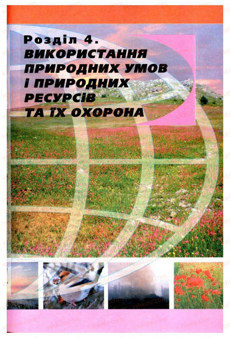 Страница 241 | Підручник Географія 8 клас В.Ю. Пестушко, Г.Ш. Уварова 2008