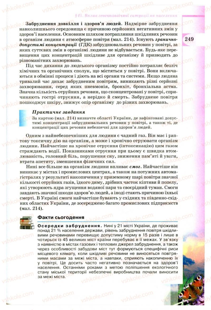 Страница 249 | Підручник Географія 8 клас В.Ю. Пестушко, Г.Ш. Уварова 2008