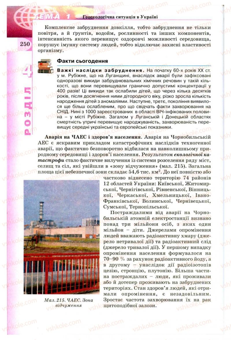Страница 250 | Підручник Географія 8 клас В.Ю. Пестушко, Г.Ш. Уварова 2008