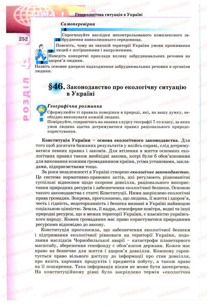 Страница 252 | Підручник Географія 8 клас В.Ю. Пестушко, Г.Ш. Уварова 2008