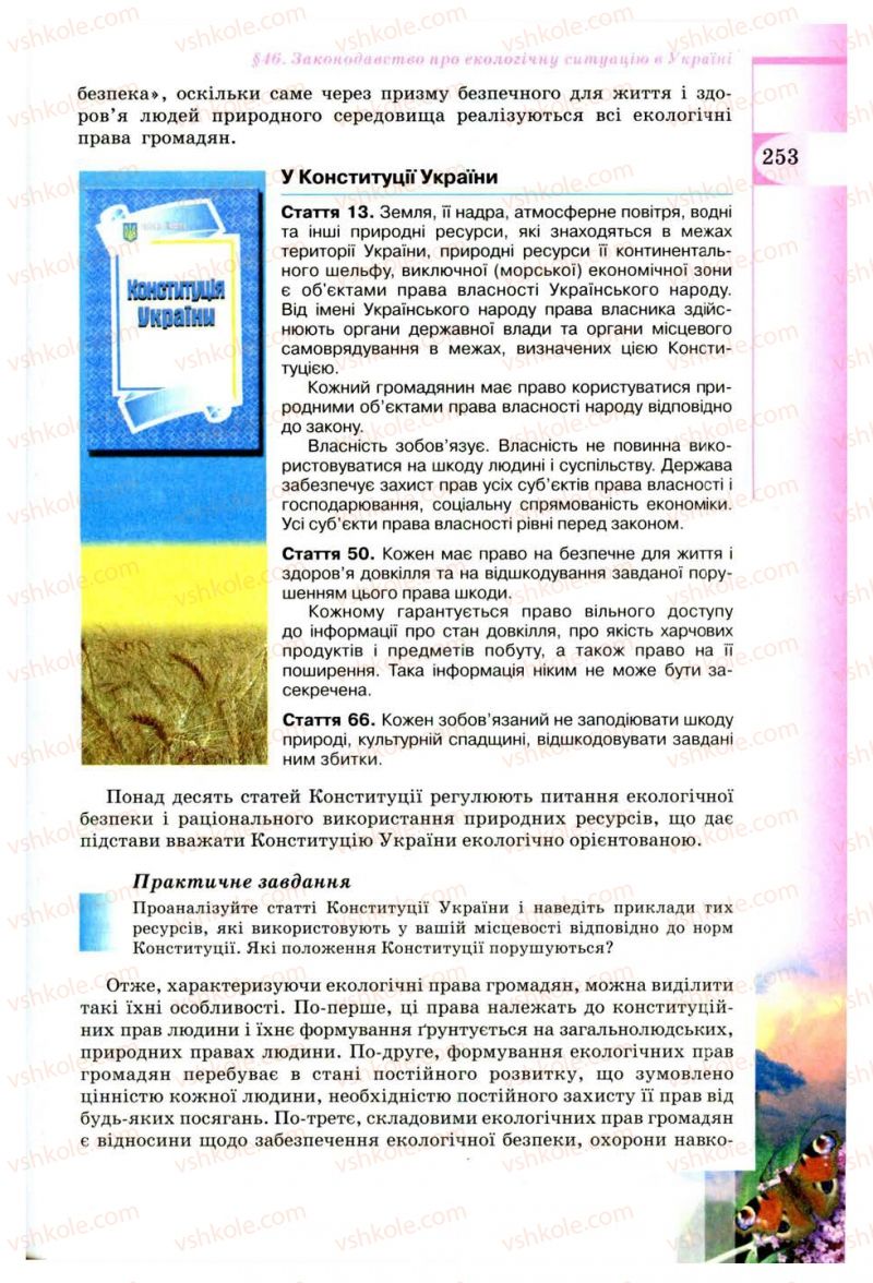 Страница 253 | Підручник Географія 8 клас В.Ю. Пестушко, Г.Ш. Уварова 2008