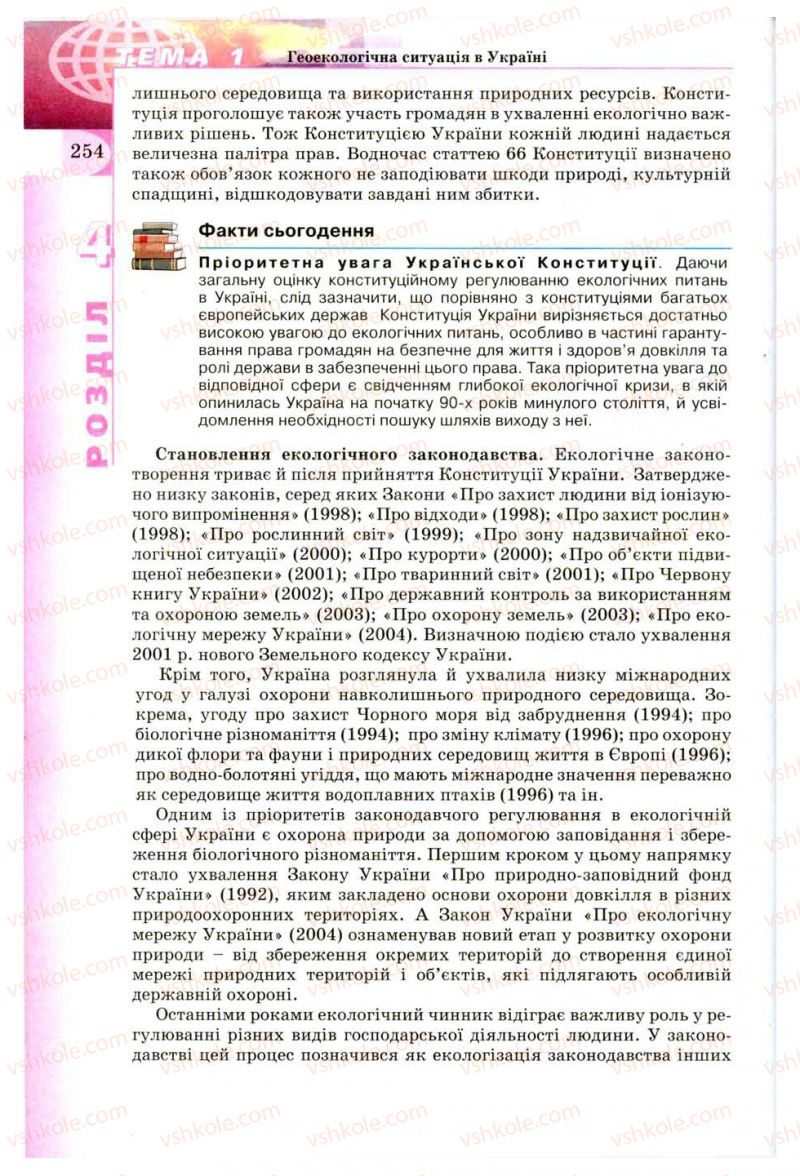 Страница 254 | Підручник Географія 8 клас В.Ю. Пестушко, Г.Ш. Уварова 2008