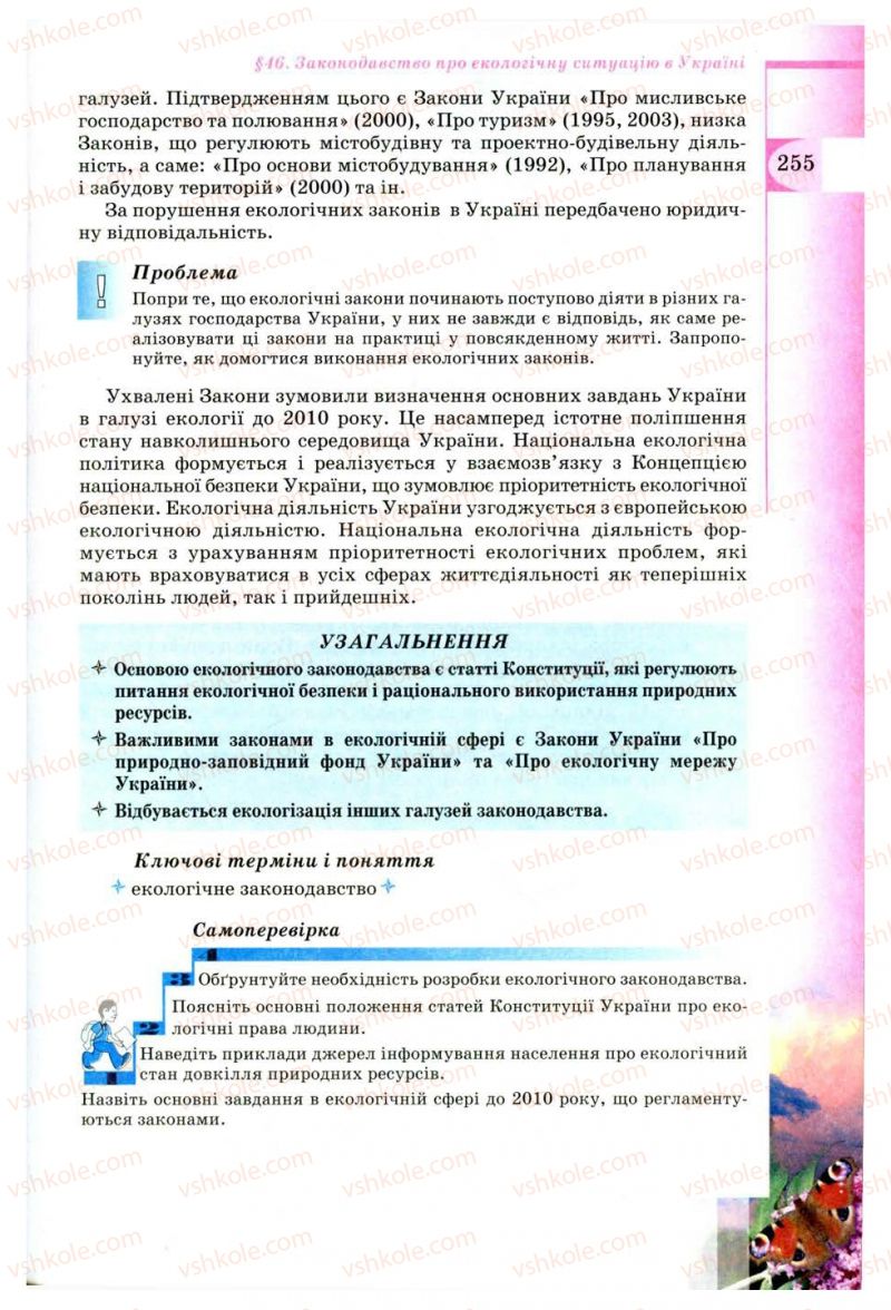 Страница 255 | Підручник Географія 8 клас В.Ю. Пестушко, Г.Ш. Уварова 2008