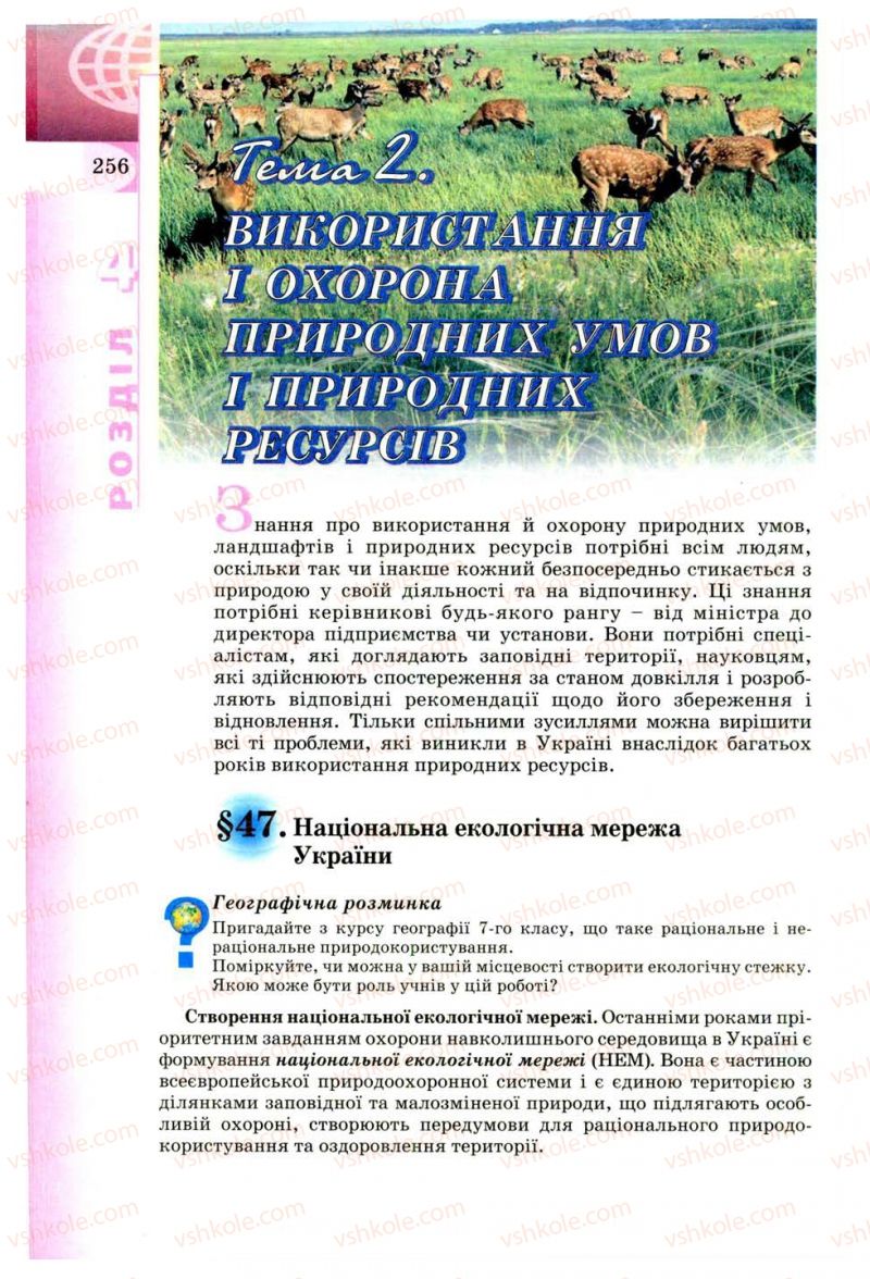 Страница 256 | Підручник Географія 8 клас В.Ю. Пестушко, Г.Ш. Уварова 2008