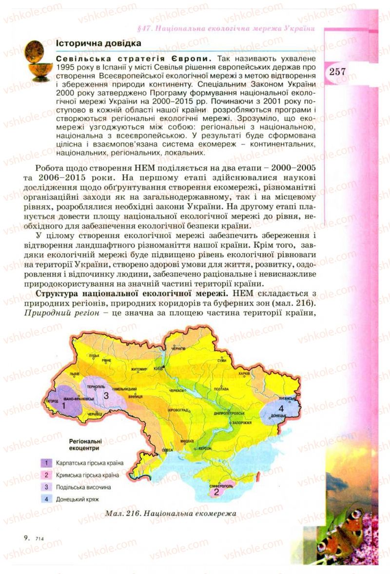 Страница 257 | Підручник Географія 8 клас В.Ю. Пестушко, Г.Ш. Уварова 2008
