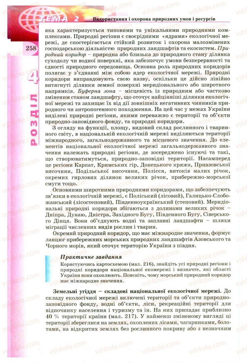 Страница 258 | Підручник Географія 8 клас В.Ю. Пестушко, Г.Ш. Уварова 2008