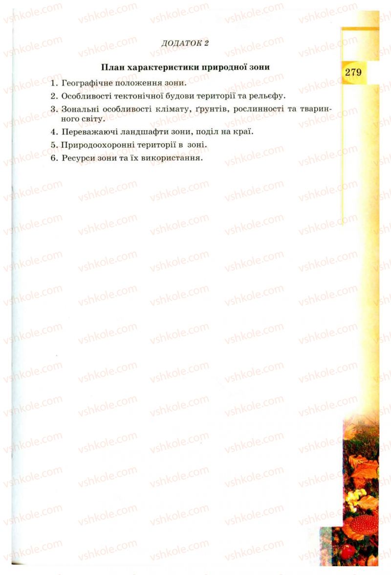 Страница 279 | Підручник Географія 8 клас В.Ю. Пестушко, Г.Ш. Уварова 2008