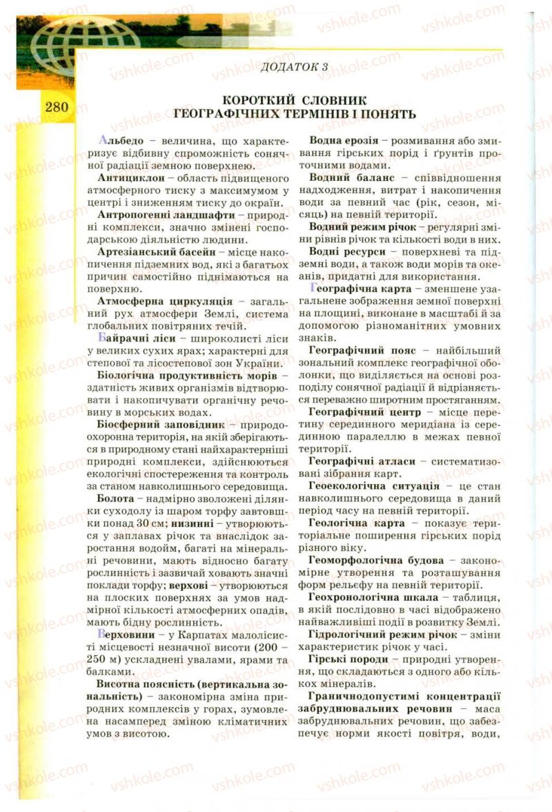 Страница 280 | Підручник Географія 8 клас В.Ю. Пестушко, Г.Ш. Уварова 2008