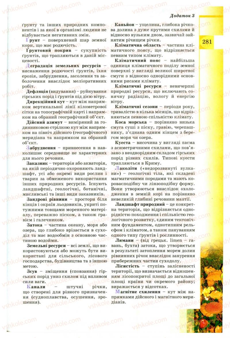 Страница 281 | Підручник Географія 8 клас В.Ю. Пестушко, Г.Ш. Уварова 2008
