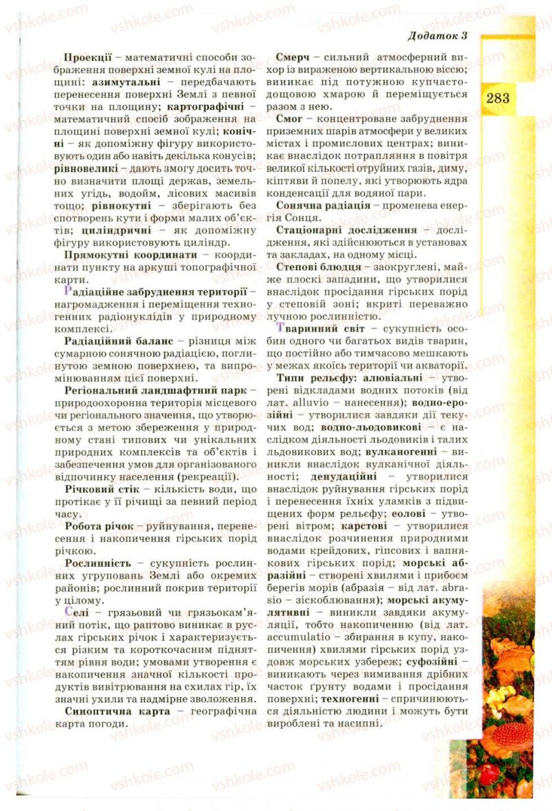 Страница 283 | Підручник Географія 8 клас В.Ю. Пестушко, Г.Ш. Уварова 2008
