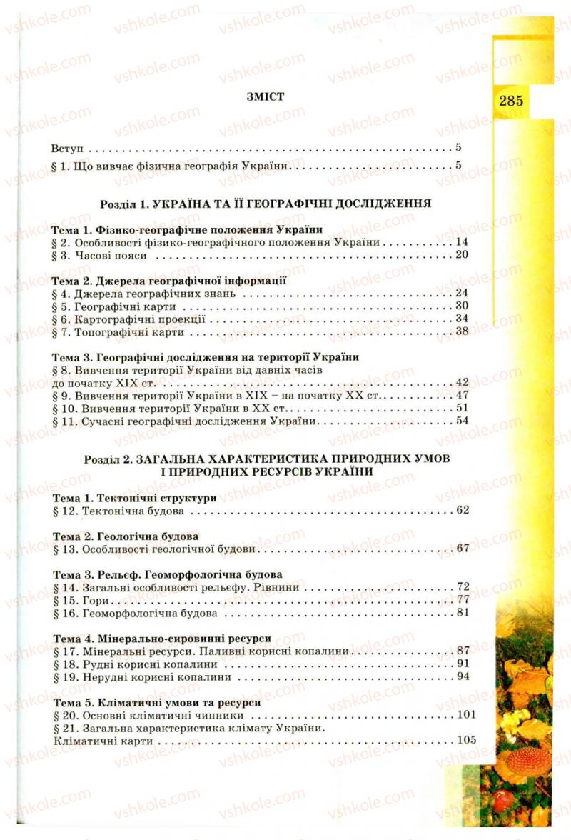 Страница 285 | Підручник Географія 8 клас В.Ю. Пестушко, Г.Ш. Уварова 2008