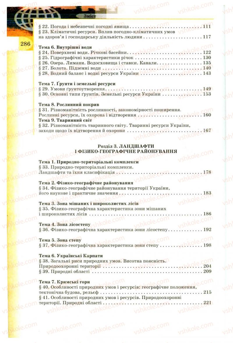 Страница 286 | Підручник Географія 8 клас В.Ю. Пестушко, Г.Ш. Уварова 2008