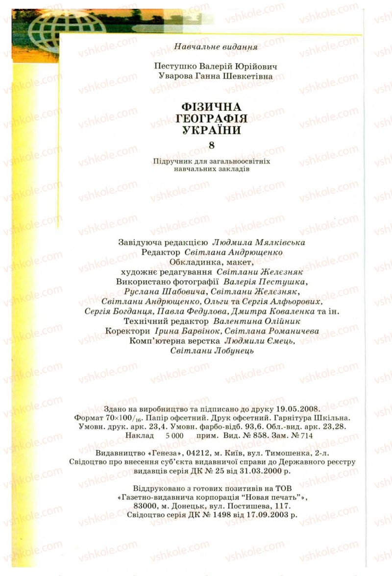 Страница 288 | Підручник Географія 8 клас В.Ю. Пестушко, Г.Ш. Уварова 2008